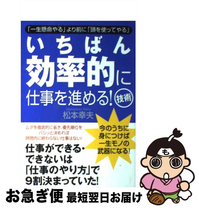 【中古】 いちばん効率的に仕事を進める！技術 / 松本 幸夫 / すばる舎 [単行本]【ネコポス発送】 1