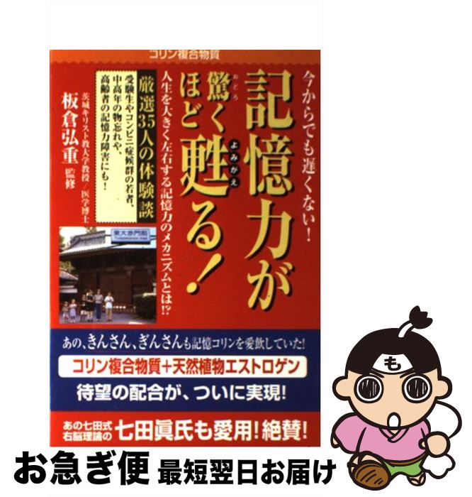 【中古】 記憶力が驚くほど甦る！ 今からでも遅くない！ / 板倉 弘重 / 赤坂出版 [単行本]【ネコポス発送】