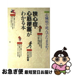 【中古】 狭心症・心筋梗塞がわかる本 心臓病で死んでたまるか！ / 大八木 明 / 池田書店 [単行本]【ネコポス発送】