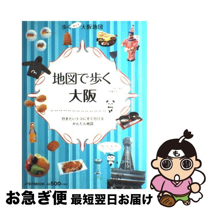 【中古】 地図で歩く大阪 行きたいトコにすぐ行けるかんたん地図 / ジェイティビィパブリッシング / ジェイティビィパブリッシング [ムック]【ネコポス発送】