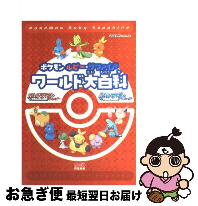 【中古】 ポケモンルビー・サファイアワールド大百科 / ファミ通書籍編集部 / KADOKAWA(エンターブレイン) [単行本]【ネコポス発送】