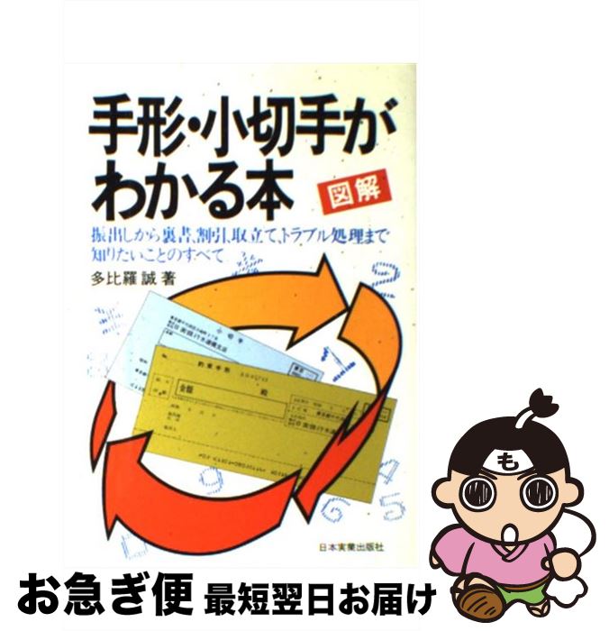 【中古】 図解手形・小切手がわかる本 / 多比羅 誠 / 日本実業出版社 [単行本]【ネコポス発送】