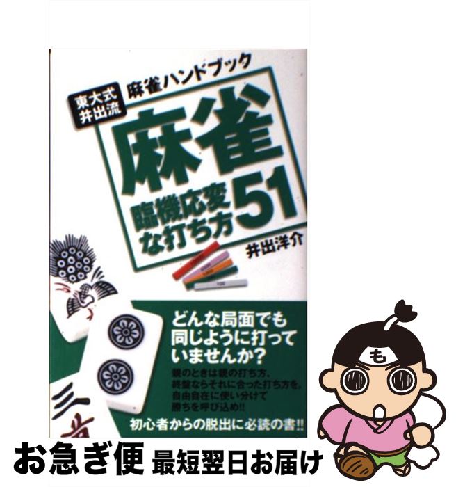著者：井出 洋介出版社：実業之日本社サイズ：単行本ISBN-10：4408454060ISBN-13：9784408454061■こちらの商品もオススメです ● 東大式・麻雀入門 / 井出 洋介 / 池田書店 [単行本] ● PS2　ドラゴンクエスト8 / スクウェア・エニックス ● ナムコマージャン～sparrow garden / ナムコ ■通常24時間以内に出荷可能です。■ネコポスで送料は1～3点で298円、4点で328円。5点以上で600円からとなります。※2,500円以上の購入で送料無料。※多数ご購入頂いた場合は、宅配便での発送になる場合があります。■ただいま、オリジナルカレンダーをプレゼントしております。■送料無料の「もったいない本舗本店」もご利用ください。メール便送料無料です。■まとめ買いの方は「もったいない本舗　おまとめ店」がお買い得です。■中古品ではございますが、良好なコンディションです。決済はクレジットカード等、各種決済方法がご利用可能です。■万が一品質に不備が有った場合は、返金対応。■クリーニング済み。■商品画像に「帯」が付いているものがありますが、中古品のため、実際の商品には付いていない場合がございます。■商品状態の表記につきまして・非常に良い：　　使用されてはいますが、　　非常にきれいな状態です。　　書き込みや線引きはありません。・良い：　　比較的綺麗な状態の商品です。　　ページやカバーに欠品はありません。　　文章を読むのに支障はありません。・可：　　文章が問題なく読める状態の商品です。　　マーカーやペンで書込があることがあります。　　商品の痛みがある場合があります。