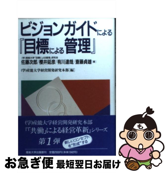 【中古】 ビジョンガイドによる『目標による管理』 / 佐藤 次郎, 産能大学経営開発研究本部 / 産業能率大学出版部 [単行本]【ネコポス発送】