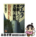 【中古】 ツムラ・革新しつづける老舗の挑戦 いかにしてCIと世代交代に成功したか / 中江 克己 / こう書房 [単行本]【ネコポス発送】