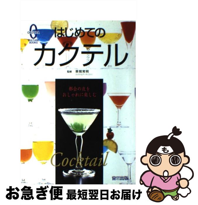 【中古】 はじめてのカクテル 都会の夜をおしゃれに楽しむ / 宙出版 / 宙出版 [単行本]【ネコポス発送】