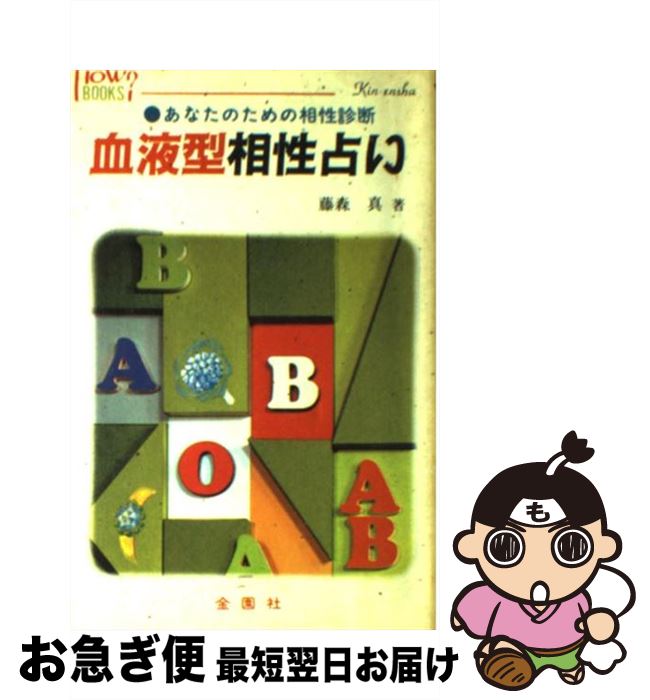 【中古】 血液型相性占い あなたのための相性診断 / 藤森 真 / 金園社 [ペーパーバック]【ネコポス発送】