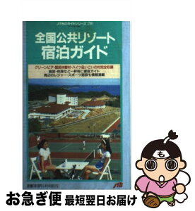 【中古】 全国公共リゾート宿泊ガイド グリーンピア・国民休暇村・ハイツ＆いこいの村完全収 / JTBパブリッシング / JTBパブリッシング [単行本]【ネコポス発送】