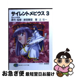 【中古】 サイレントメビウス 3 / 辻 壮一, 麻宮 騎亜 / KADOKAWA(富士見書房) [文庫]【ネコポス発送】