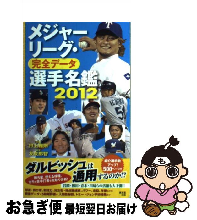 【中古】 メジャーリーグ 完全データ選手名鑑 2012 / 村上 雅則, 友成 那智 / 廣済堂出版 単行本 【ネコポス発送】