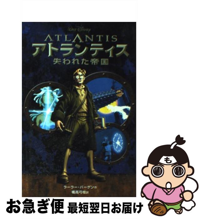 【中古】 アトランティス失われた帝国 / ラーラー バーゲン, 橘高 弓枝 / 偕成社 [単行本]【ネコポス発送】