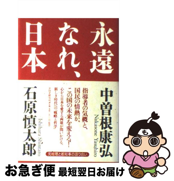 【中古】 永遠なれ、日本 元総理と都知事の語り合い / 中曽根 康弘, 石原 慎太郎 / PHP研究所 [単行本]【ネコポス発送】