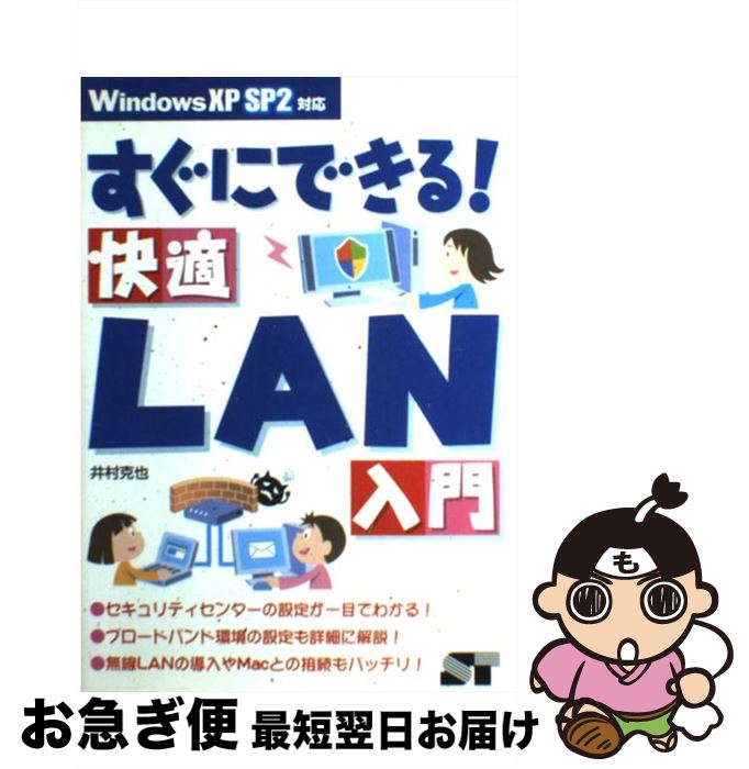 【中古】 すぐにできる！快適LAN入