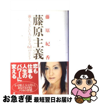 【中古】 藤原主義 強く、美しい人になる61のヒント / 藤原 紀香 / 幻冬舎 [単行本]【ネコポス発送】