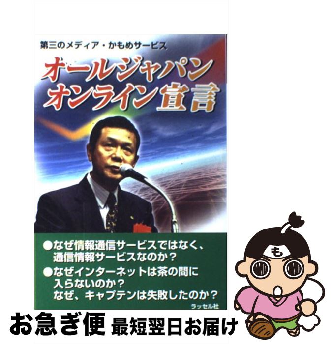 【中古】 オールジャパンオンライン宣言 第三のメディア・かもめサービス / 青田 吉弘, 加藤 明弘 / ラッセル社 [単行本]【ネコポス発送】