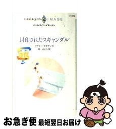 【中古】 封印されたスキャンダル ゴージャスな結婚4 / メアリー ライアンズ, Mary Lyons, 南 あさこ / ハーパーコリンズ・ジャパン [新書]【ネコポス発送】