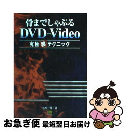 【中古】 骨までしゃぶるDVDーVideo 究極裏テクニック / 尾崎 行雄 / ソフトバンククリエイティブ [単行本]【ネコポス発送】