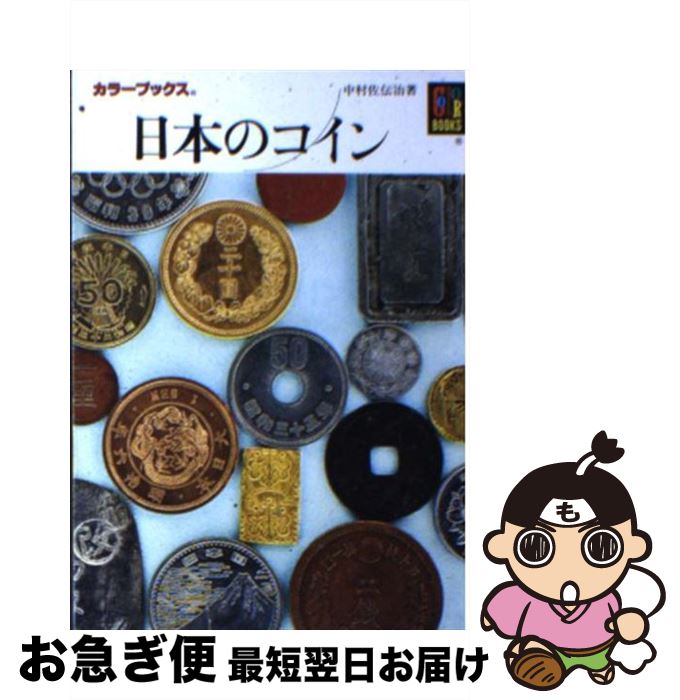 【中古】 日本のコイン / 中村 佐伝治 / 保育社 [文庫]【ネコポス発送】