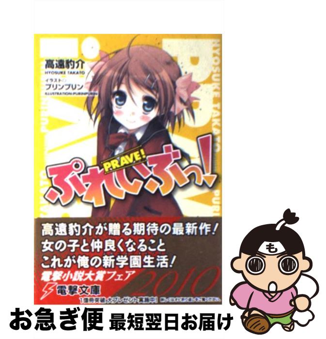 【中古】 ぷれいぶっ！ / 高遠 豹介, プリンプリン / アスキー・メディアワークス [文庫]【ネコポス発..