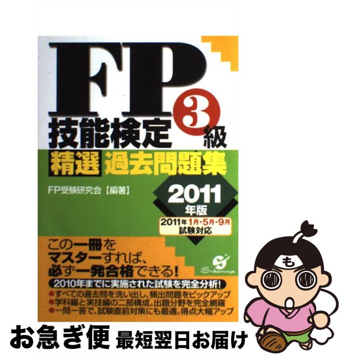 著者：FP受験研究会出版社：すばる舎サイズ：単行本ISBN-10：4883999645ISBN-13：9784883999644■通常24時間以内に出荷可能です。■ネコポスで送料は1～3点で298円、4点で328円。5点以上で600円からとなります。※2,500円以上の購入で送料無料。※多数ご購入頂いた場合は、宅配便での発送になる場合があります。■ただいま、オリジナルカレンダーをプレゼントしております。■送料無料の「もったいない本舗本店」もご利用ください。メール便送料無料です。■まとめ買いの方は「もったいない本舗　おまとめ店」がお買い得です。■中古品ではございますが、良好なコンディションです。決済はクレジットカード等、各種決済方法がご利用可能です。■万が一品質に不備が有った場合は、返金対応。■クリーニング済み。■商品画像に「帯」が付いているものがありますが、中古品のため、実際の商品には付いていない場合がございます。■商品状態の表記につきまして・非常に良い：　　使用されてはいますが、　　非常にきれいな状態です。　　書き込みや線引きはありません。・良い：　　比較的綺麗な状態の商品です。　　ページやカバーに欠品はありません。　　文章を読むのに支障はありません。・可：　　文章が問題なく読める状態の商品です。　　マーカーやペンで書込があることがあります。　　商品の痛みがある場合があります。