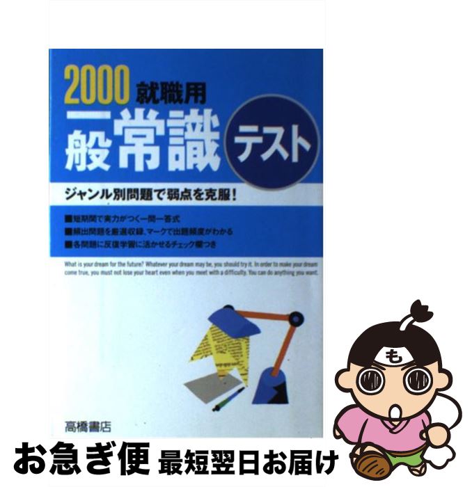 【中古】 就職用一般常識テスト 2001 / 高橋書店 / 高橋書店 [単行本]【ネコポス発送】