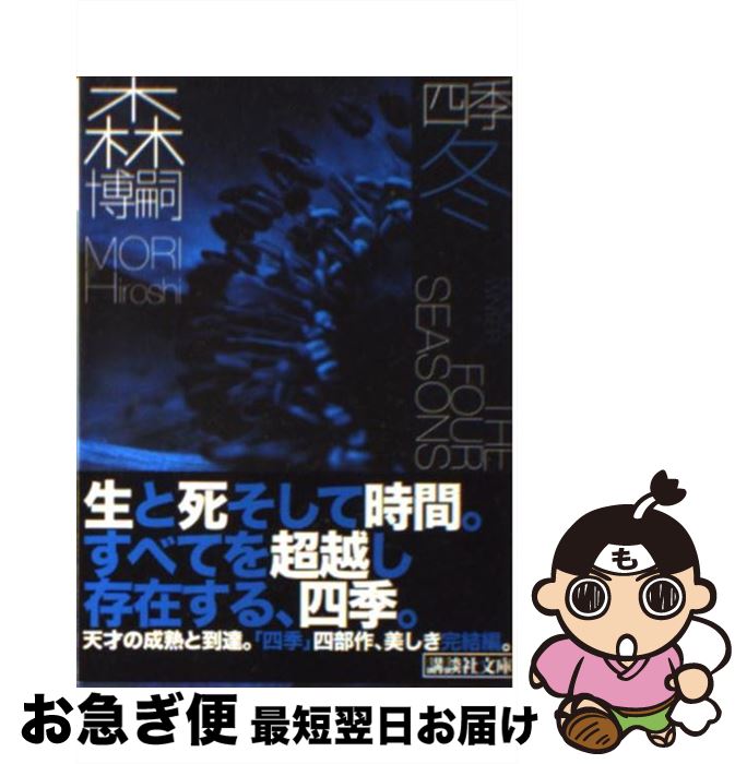 【中古】 四季 冬 / 森 博嗣 / 講談社 [文庫]【ネコポス発送】