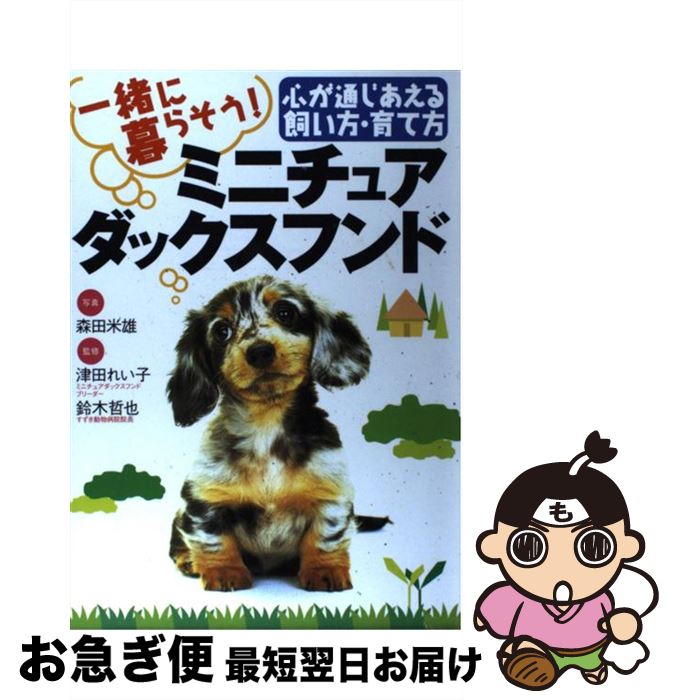 【中古】 一緒に暮らそう！ミニチュアダックスフンド 心が通じあえる飼い方・育て方 / 永岡書店 / 永岡書店 [ペーパーバック]【ネコポス発送】