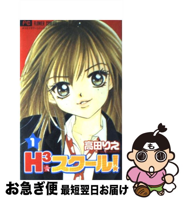 【中古】 H3スクール！ 1 / 高田 りえ / 小学館 [コミック]【ネコポス発送】