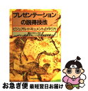 【中古】 プレゼンテーションの説得技法(テクニック) ビジュアル・ドキュメントの作り方 / 富士ゼロックスドキュメントマネージメント / 日経BPマーケティン ...