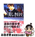 著者：高橋 香菜子出版社：ベストセラーズサイズ：単行本ISBN-10：458415984XISBN-13：9784584159842■こちらの商品もオススメです ● 美しき日々 上 / ユン ソンヒ, 田渕 高志, 宮本 尚寛, 安岡 明子 / 日本放送出版協会 [単行本] ● 美しき日々 下 / ユン・ソンヒ, 田渕 高志, 宮本 尚寛, 安岡 明子 / NHK出版 [単行本] ● もうひとつの美しき日々 ミンチョル、ヨンス、ソンジェ、3人の秘められた想い / ユン・ソンヒ, うらかわ ひろこ / ワニブックス [単行本] ● あなただけの「美しき日々」がもっともっと楽しくなる本 ミンチョルとヨンスの恋愛講座 / 韓流情報研究所 / 日本文芸社 [単行本] ● 『美しき日々』のすべて 韓流ドラマ館2 / 柳 雪香, ヨンヨンファミリー / 青春出版社 [単行本] ● ZERO的『美しき日々』バイブル / 深海 さなえ, シンチョン音楽研究会 / ナツメ社 [新書] ● 『美しき日々』で始める韓国語 シナリオ対訳集 / 金井 孝利 / キネマ旬報 [単行本] ● ALL IN/SOUNDTRACKCDアルバム/洋楽 / / [CD] ● 美しき日々 韓国ドラマ・ガイド / NHK出版 / NHK出版 [ムック] ■通常24時間以内に出荷可能です。■ネコポスで送料は1～3点で298円、4点で328円。5点以上で600円からとなります。※2,500円以上の購入で送料無料。※多数ご購入頂いた場合は、宅配便での発送になる場合があります。■ただいま、オリジナルカレンダーをプレゼントしております。■送料無料の「もったいない本舗本店」もご利用ください。メール便送料無料です。■まとめ買いの方は「もったいない本舗　おまとめ店」がお買い得です。■中古品ではございますが、良好なコンディションです。決済はクレジットカード等、各種決済方法がご利用可能です。■万が一品質に不備が有った場合は、返金対応。■クリーニング済み。■商品画像に「帯」が付いているものがありますが、中古品のため、実際の商品には付いていない場合がございます。■商品状態の表記につきまして・非常に良い：　　使用されてはいますが、　　非常にきれいな状態です。　　書き込みや線引きはありません。・良い：　　比較的綺麗な状態の商品です。　　ページやカバーに欠品はありません。　　文章を読むのに支障はありません。・可：　　文章が問題なく読める状態の商品です。　　マーカーやペンで書込があることがあります。　　商品の痛みがある場合があります。