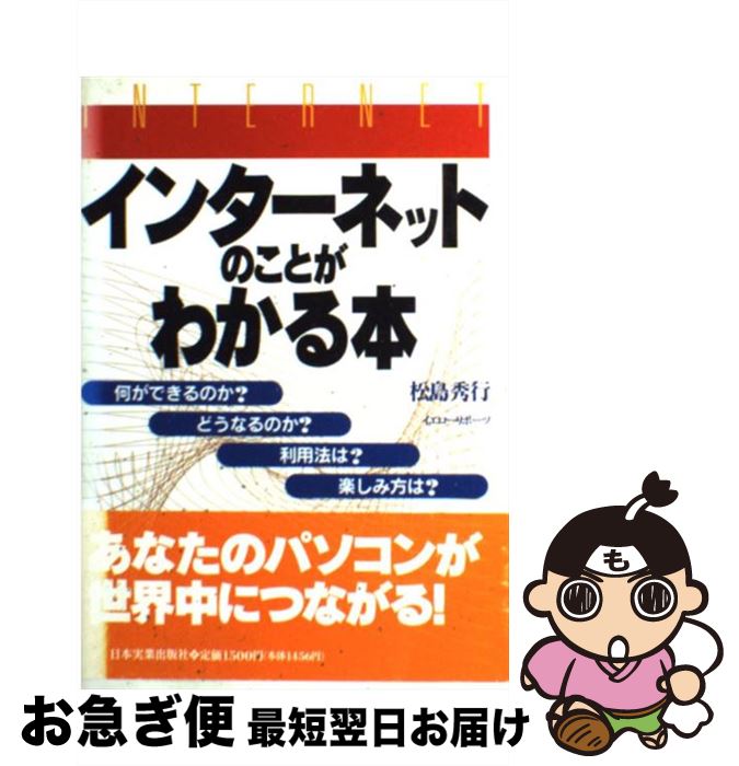  インターネットのことがわかる本 / 松島 秀行, イエローリポーツ / 日本実業出版社 