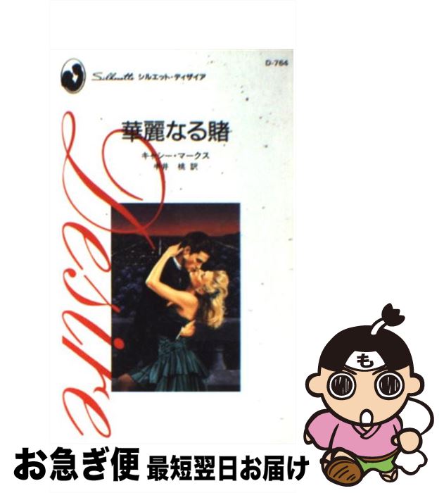 著者：キャシー マークス, Kathy Marks, 半井 桃出版社：ハーパーコリンズ・ジャパンサイズ：新書ISBN-10：4833529084ISBN-13：9784833529082■こちらの商品もオススメです ● あの丘に登れば / ジェシカ スティール, 平 敦子 / ハーレクイン [文庫] ■通常24時間以内に出荷可能です。■ネコポスで送料は1～3点で298円、4点で328円。5点以上で600円からとなります。※2,500円以上の購入で送料無料。※多数ご購入頂いた場合は、宅配便での発送になる場合があります。■ただいま、オリジナルカレンダーをプレゼントしております。■送料無料の「もったいない本舗本店」もご利用ください。メール便送料無料です。■まとめ買いの方は「もったいない本舗　おまとめ店」がお買い得です。■中古品ではございますが、良好なコンディションです。決済はクレジットカード等、各種決済方法がご利用可能です。■万が一品質に不備が有った場合は、返金対応。■クリーニング済み。■商品画像に「帯」が付いているものがありますが、中古品のため、実際の商品には付いていない場合がございます。■商品状態の表記につきまして・非常に良い：　　使用されてはいますが、　　非常にきれいな状態です。　　書き込みや線引きはありません。・良い：　　比較的綺麗な状態の商品です。　　ページやカバーに欠品はありません。　　文章を読むのに支障はありません。・可：　　文章が問題なく読める状態の商品です。　　マーカーやペンで書込があることがあります。　　商品の痛みがある場合があります。