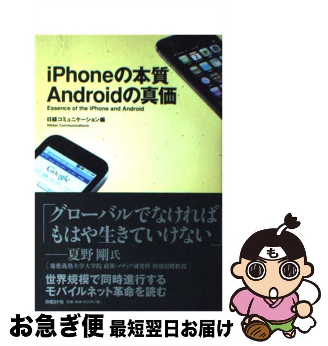 【中古】 iPhoneの本質Androidの真価 / 日経コミュニケーション編集 / 日経BP [単行本]【ネコポス発送】