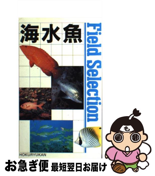 【中古】 海水魚 / 北隆館 / 北隆館 [新書]【ネコポス発送】