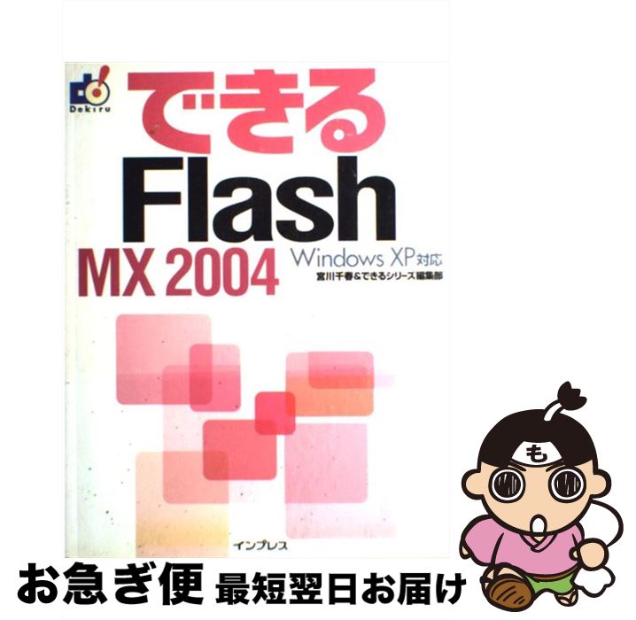 【中古】 できるFlash　MX　2004 Windows　XP対応 / 宮川 千春, できるシリーズ編集部 / インプレス [..