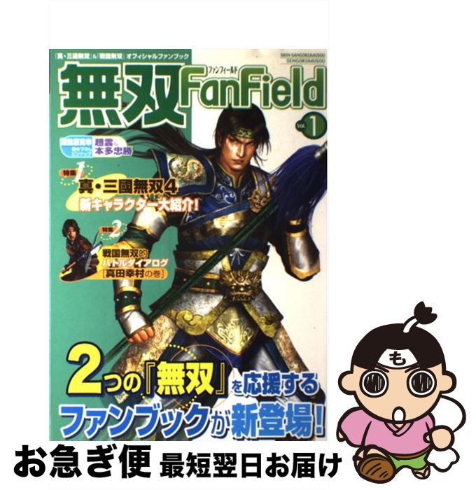 【中古】 無双fan　field 『真・三國無双』＆『戦国無双』オフィシャルファンブ vol．1 / 青龍倶楽部 / コーエー [大型本]【ネコポス発送】