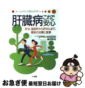 【中古】 肝臓病これで安心 肝炎、脂肪肝から肝がんまで、最新の治療と食事 / 鵜沼 直雄 / 小学館 [単行本]【ネコポス発送】