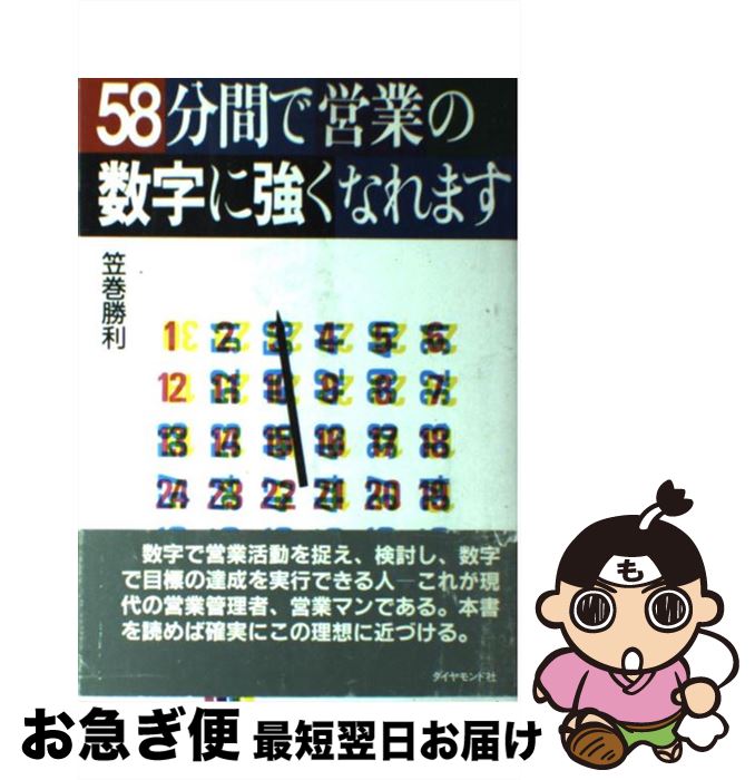 楽天もったいない本舗　お急ぎ便店【中古】 58分間で営業の数字に強くなれます / 笠巻 勝利 / ダイヤモンドセールス編集企画 [単行本]【ネコポス発送】