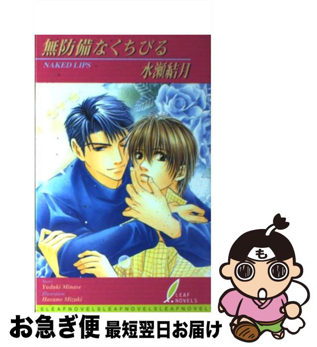 【中古】 無防備なくちびる / 水瀬 結月, 水貴 はすの / リーフ出版 [新書]【ネコポス発送】
