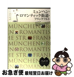 【中古】 ミュンヘン・ロマンティック街道・フランクフルト / ジェイティビィパブリッシング / ジェイティビィパブリッシング [単行本]【ネコポス発送】