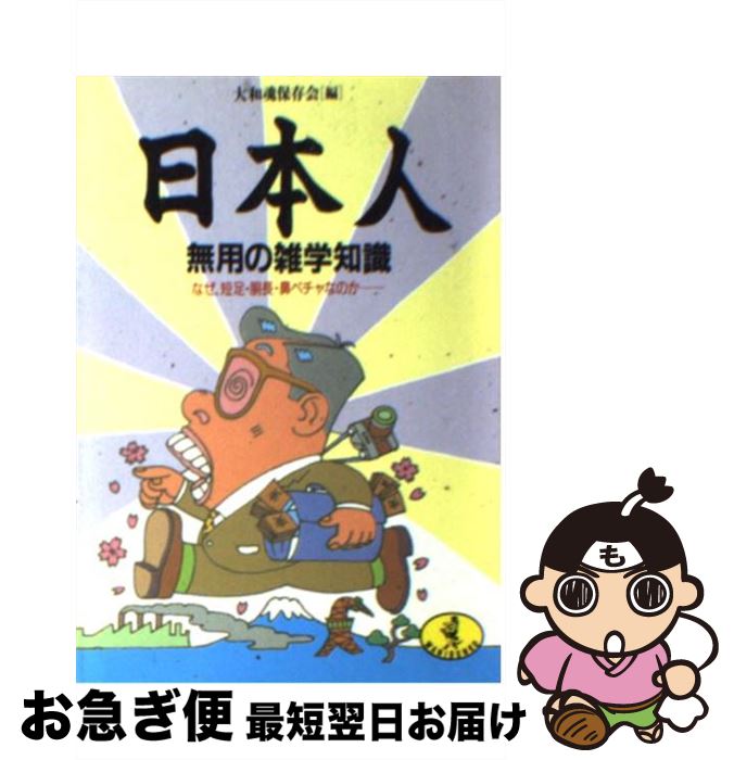 【中古】 日本人無用の雑学知識 なぜ、短足・胴長・鼻ペチャなのか / 大和魂保存会 / ベストセラーズ [..