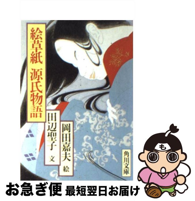 【中古】 絵草紙源氏物語 / 田辺 聖