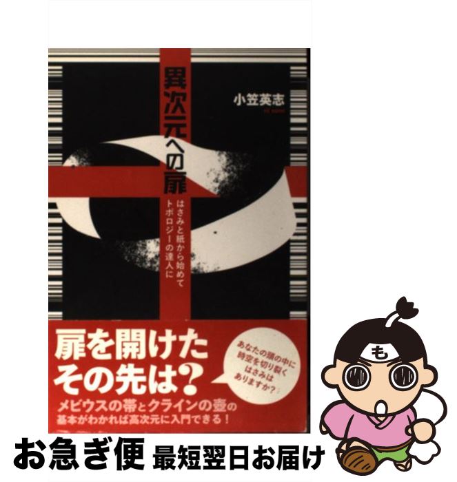 【中古】 異次元への扉 はさみと紙から始めてトポロジーの達人に / 小笠 英志 / 日本評論社 [単行本]【..