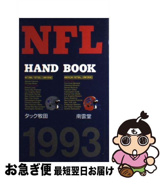 【中古】 NFLハンドブック 1993 / タック牧田 / 南雲堂 [新書]【ネコポス発送】