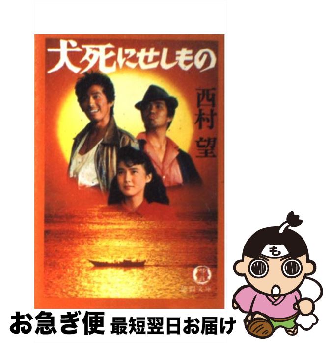 【中古】 犬死にせしもの / 西村 望 / 徳間書店 [文庫]【ネコポス発送】