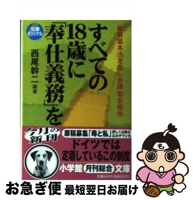 【中古】 すべての18歳に「奉仕義務」を 「教育基本法見直し会議」緊急報告 / 西尾 幹二 / 小学館 [文庫]【ネコポス発送】