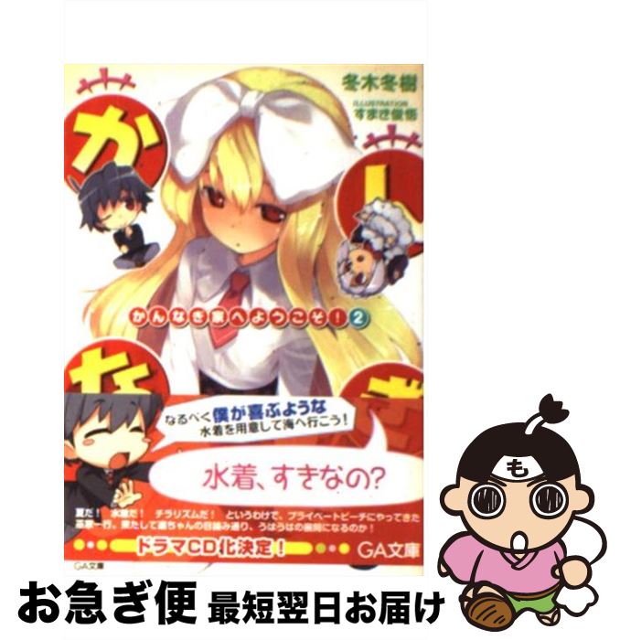 【中古】 かんなぎ家へようこそ！ 2 / 冬木 冬樹, すまき 俊悟 / SBクリエイティブ [文庫]【ネコポス発送】
