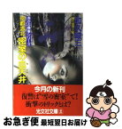 【中古】 京都洛北密室の血天井 連作推理小説 / 和久 峻三 / 光文社 [文庫]【ネコポス発送】