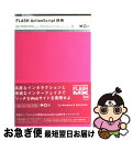 【中古】 FLASH　ActionScript辞典 For　Windows　＆　Macintosh / 伊藤 のりゆき, 古籏 一浩 / 翔泳社 [単行本]【ネ…