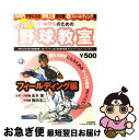 【中古】 小・中学生のためのワンコイン野球教室 500円で手に入る「野球上達虎の巻」 3(フィールディング編) / ベースボール・マガジン社 / ベースボール ...
